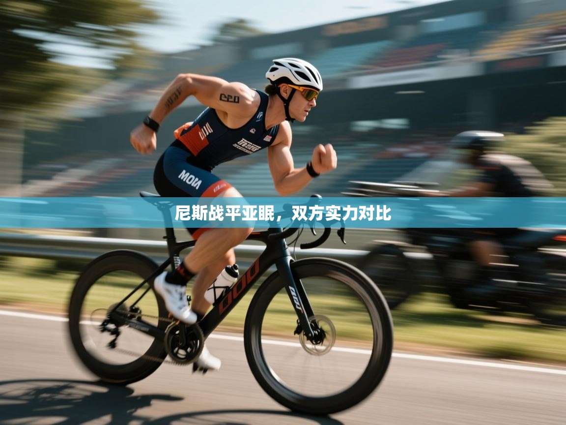 尼斯战平亚眠,双方实力对比 第2张