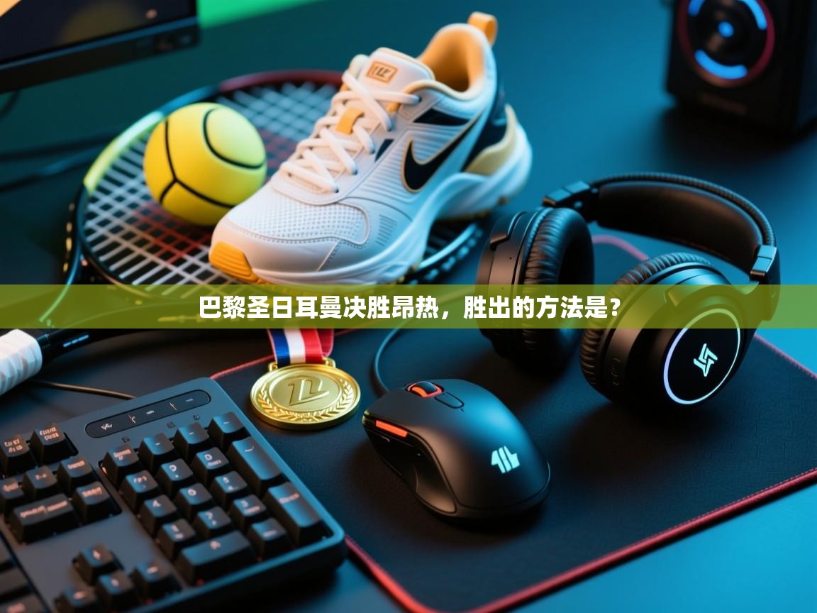 巴黎圣日耳曼决胜昂热,胜出的方法是? 第2张