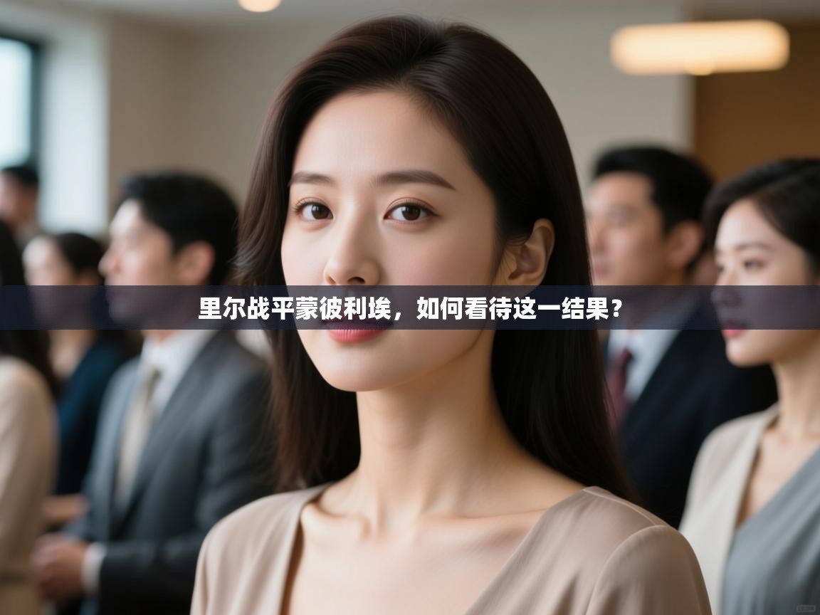 里尔战平蒙彼利埃,如何看待这一结果? 第2张