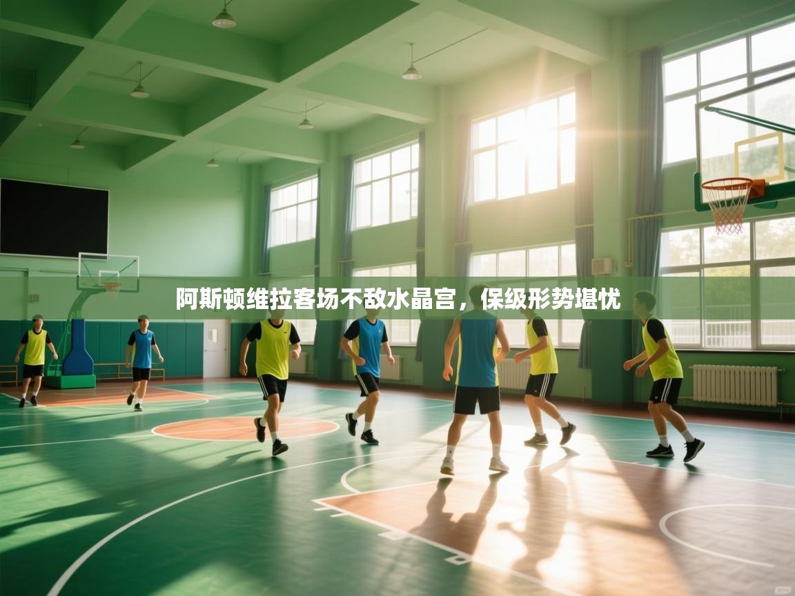 阿斯顿维拉客场不敌水晶宫，保级形势堪忧