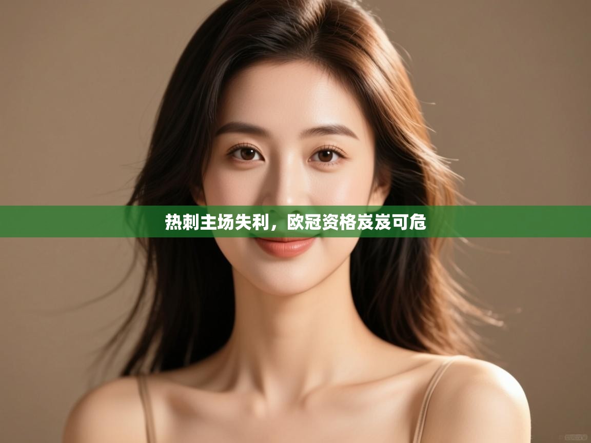 热刺主场失利，欧冠资格岌岌可危  第2张