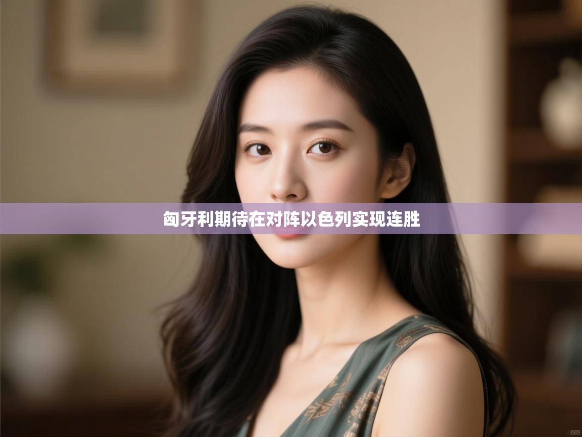 匈牙利期待在对阵以色列实现连胜