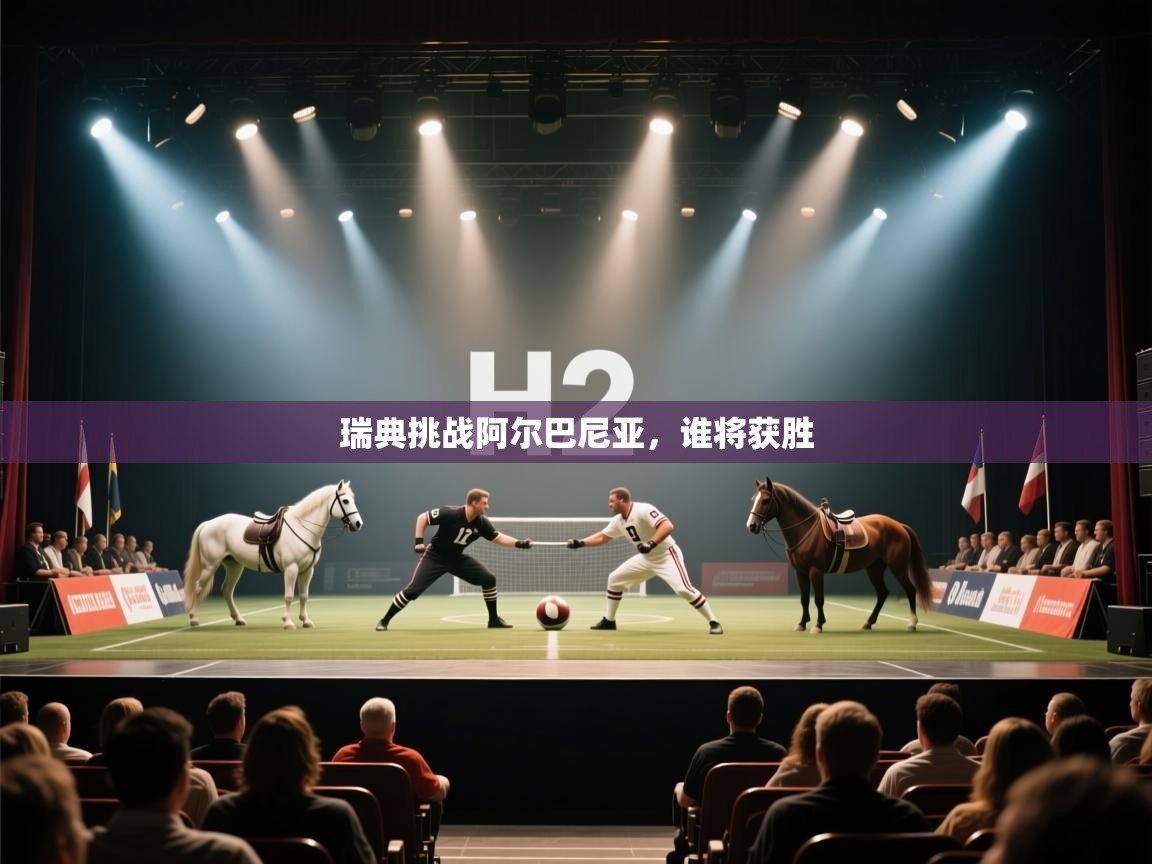 瑞典挑战阿尔巴尼亚，谁将获胜