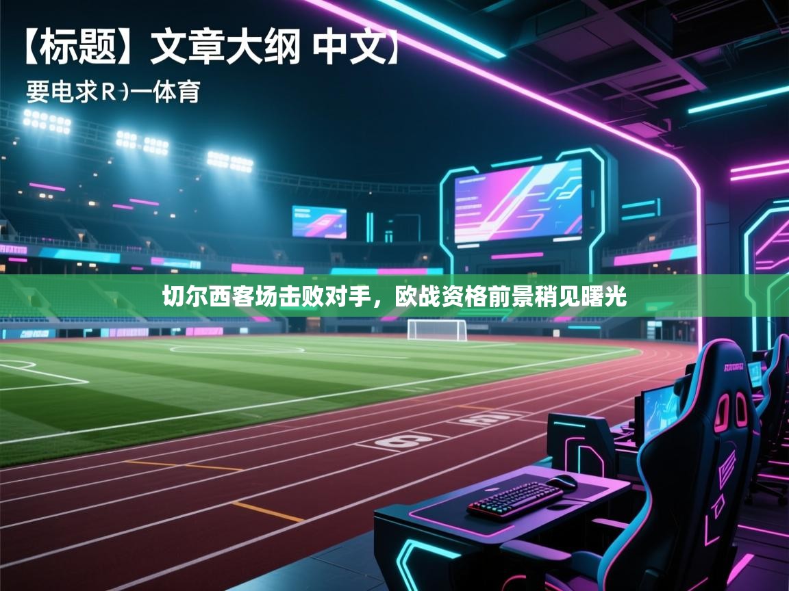 切尔西客场击败对手，欧战资格前景稍见曙光