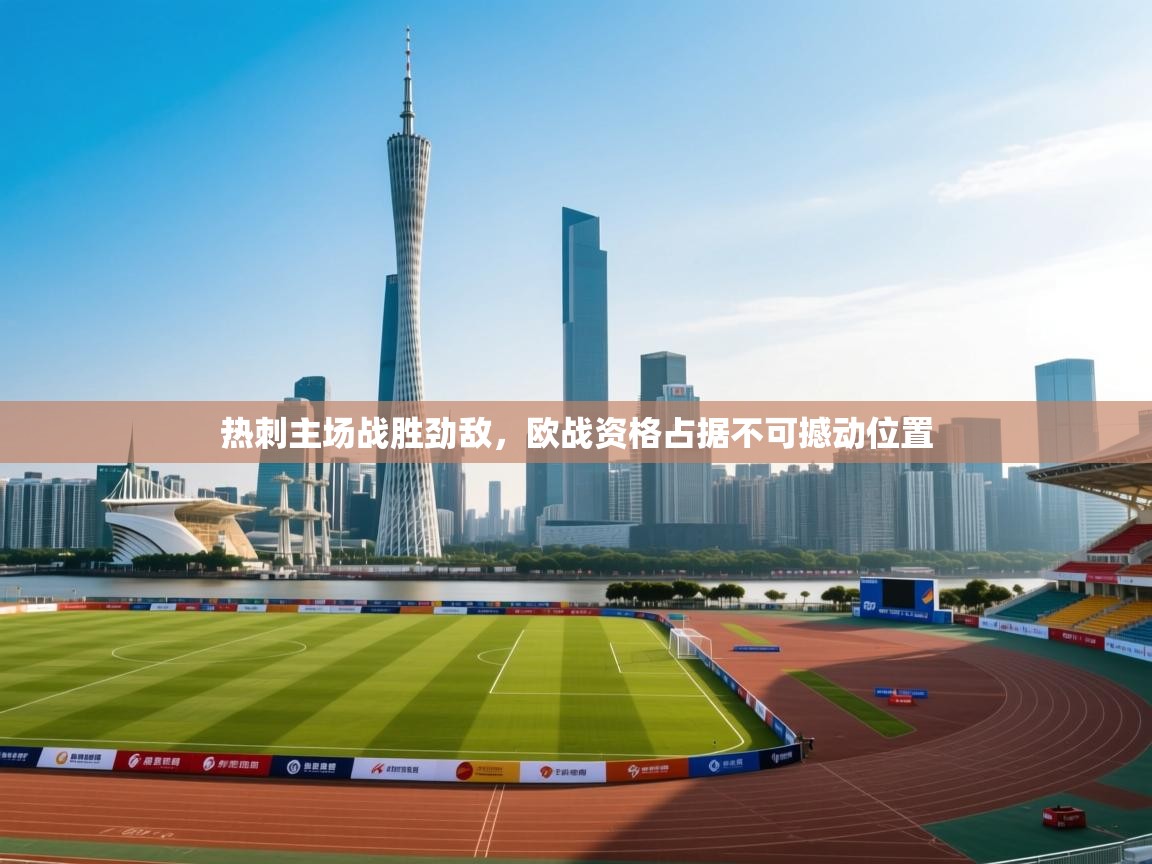 热刺主场战胜劲敌，欧战资格占据不可撼动位置