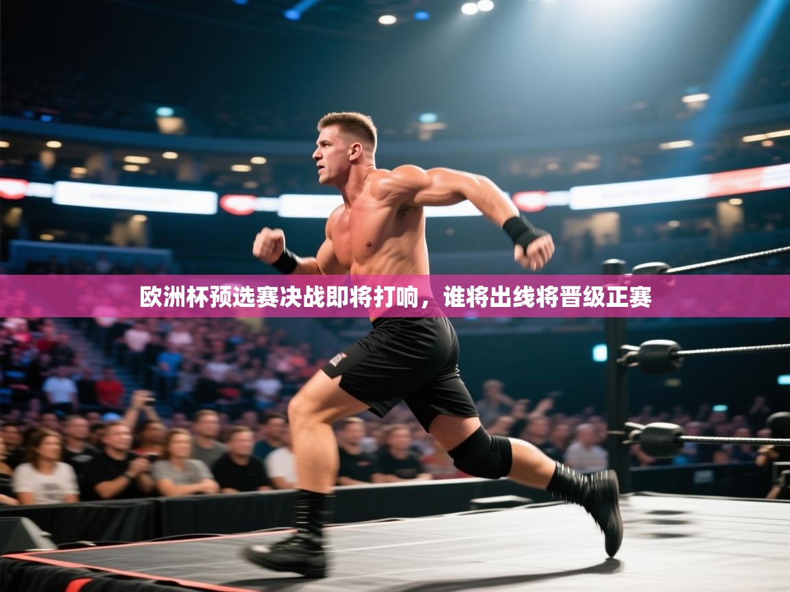 欧洲杯预选赛决战即将打响，谁将出线将晋级正赛  第1张