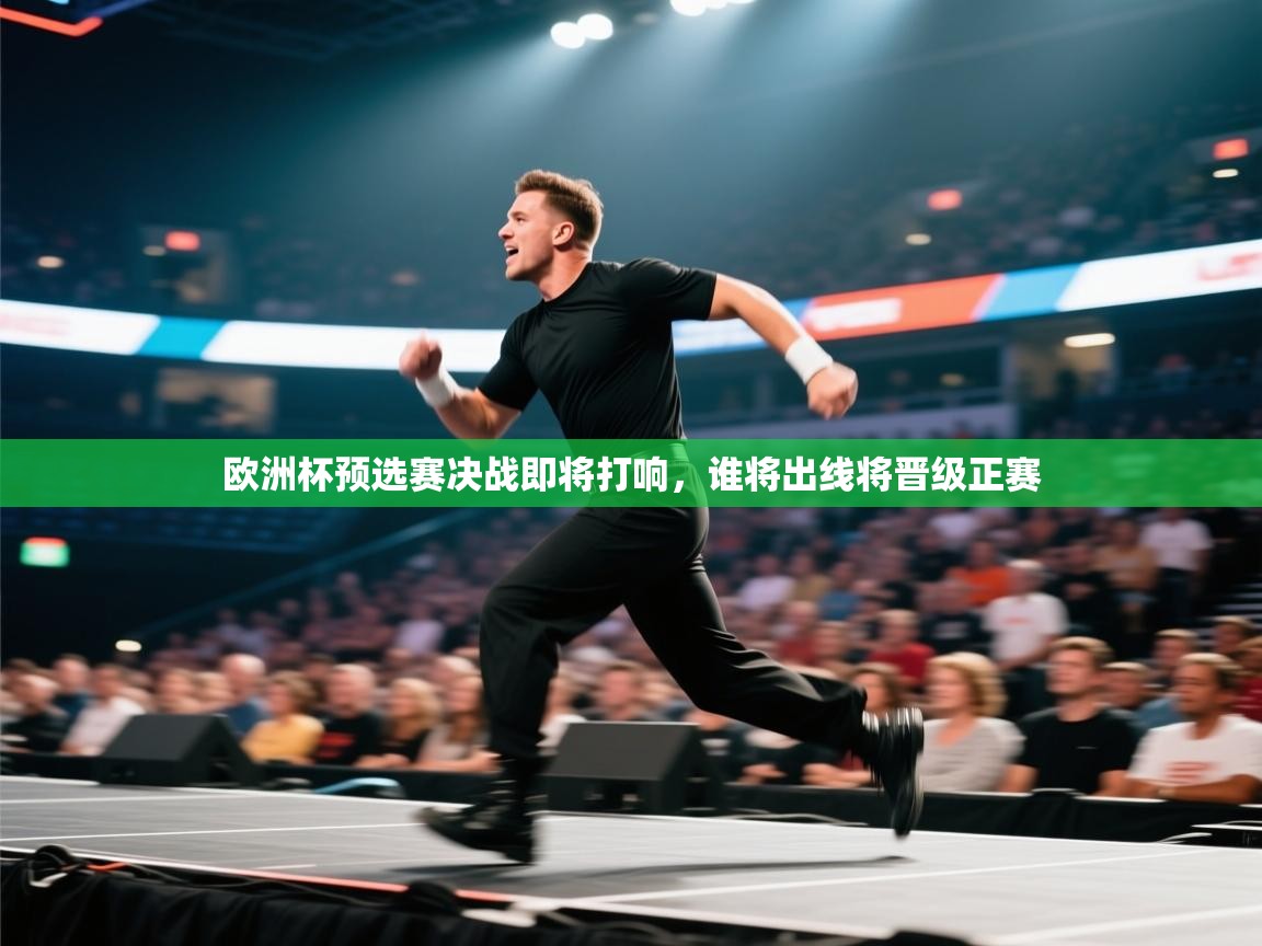 欧洲杯预选赛决战即将打响，谁将出线将晋级正赛  第2张