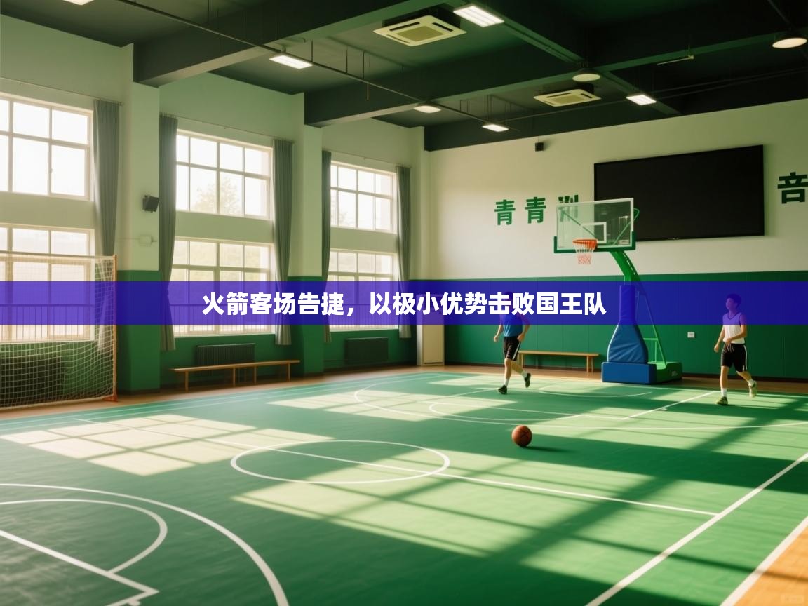 火箭客场告捷,以极小优势击败国王队 第1张