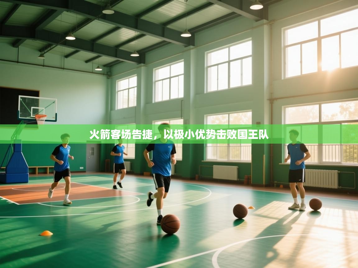 火箭客场告捷,以极小优势击败国王队 第2张