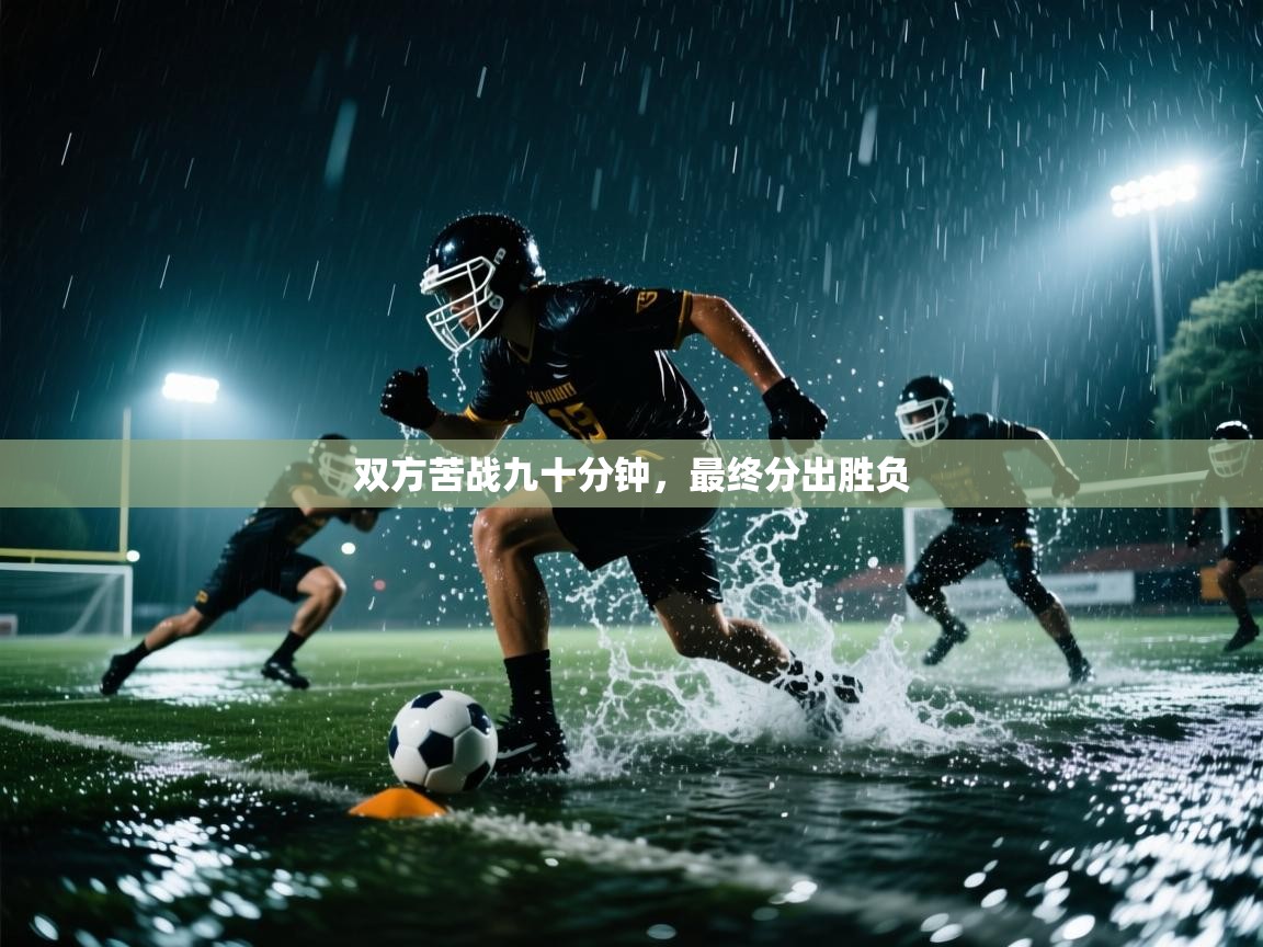 双方苦战九十分钟，最终分出胜负