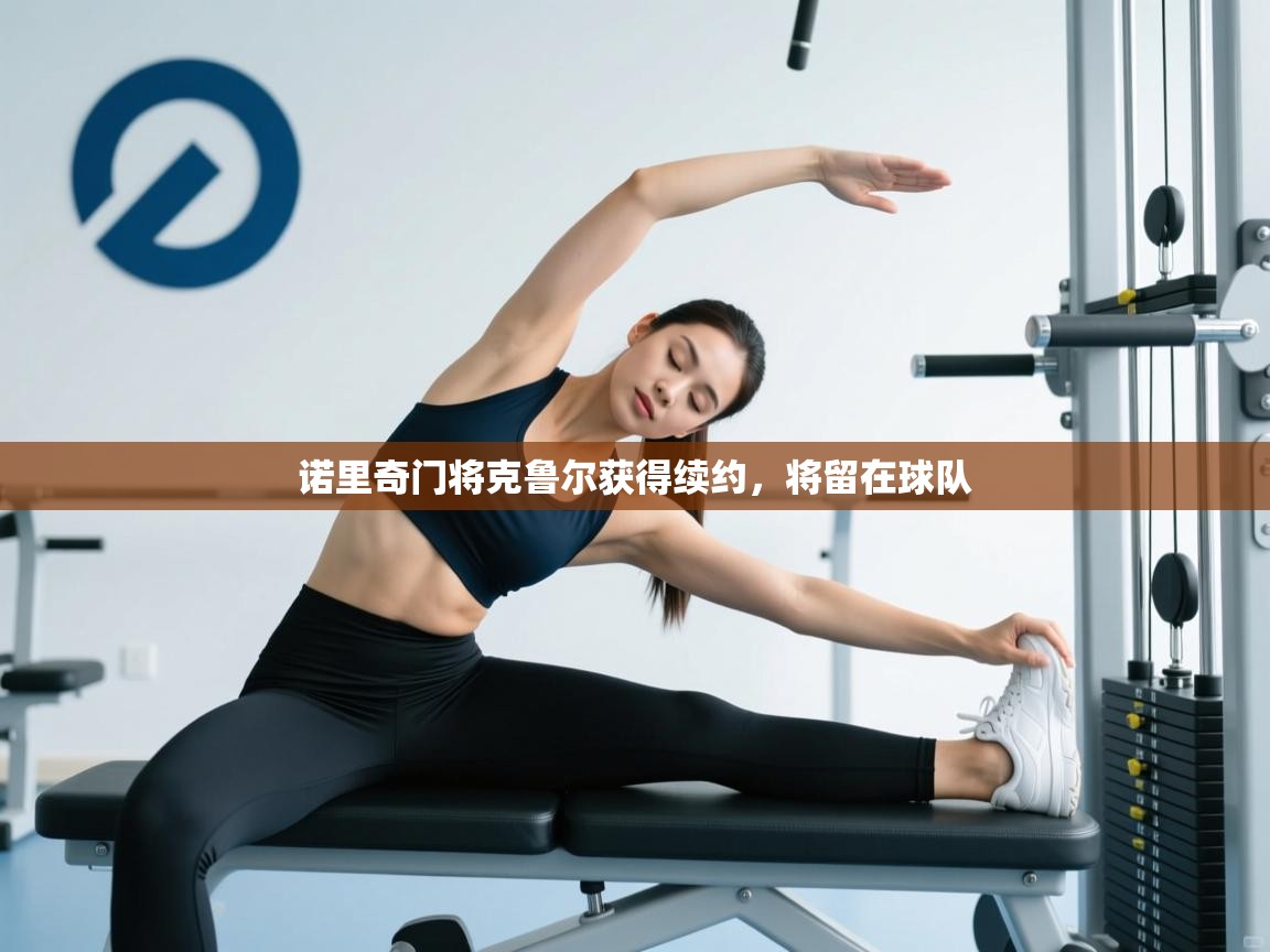 诺里奇门将克鲁尔获得续约,将留在球队 第2张