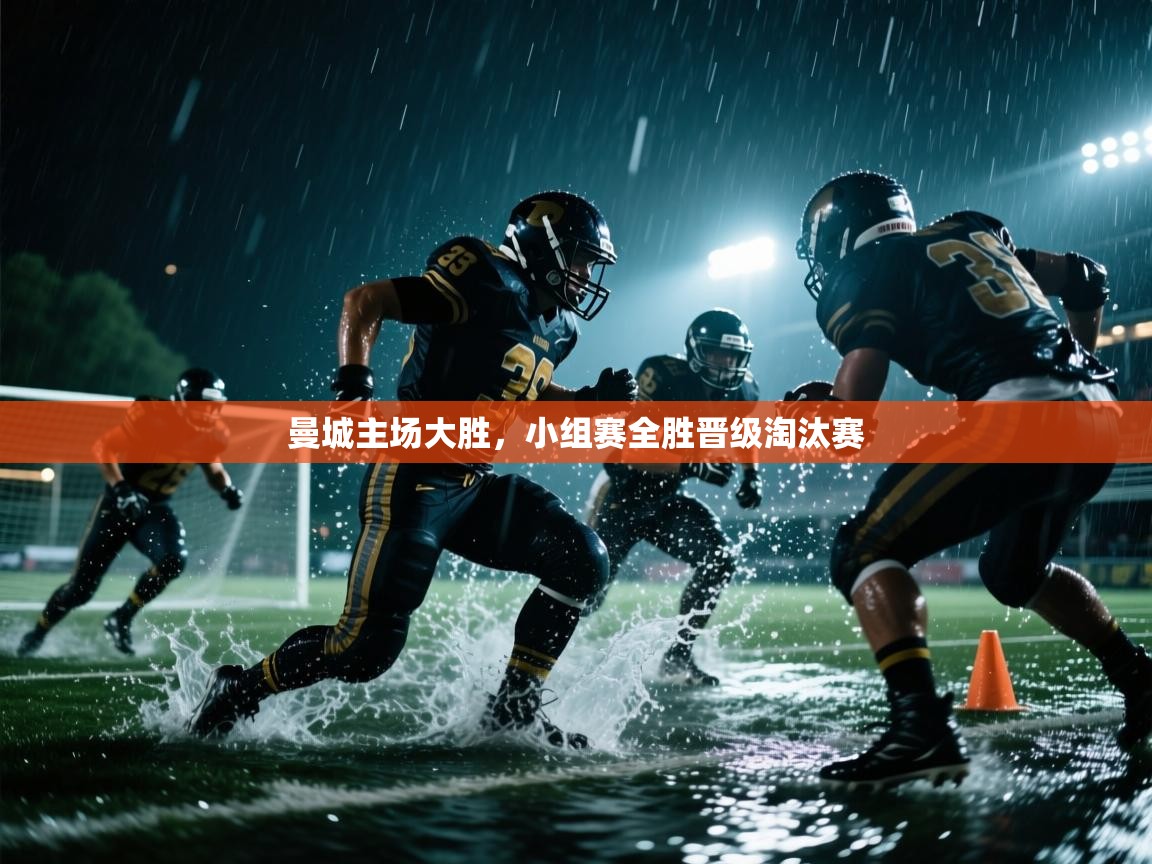 曼城主场大胜，小组赛全胜晋级淘汰赛