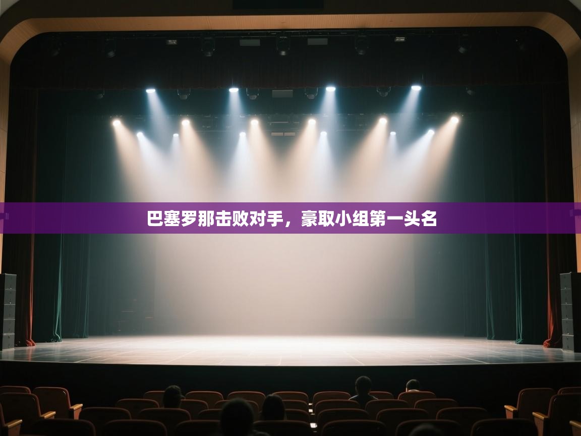 巴塞罗那击败对手,豪取小组第一头名 第1张