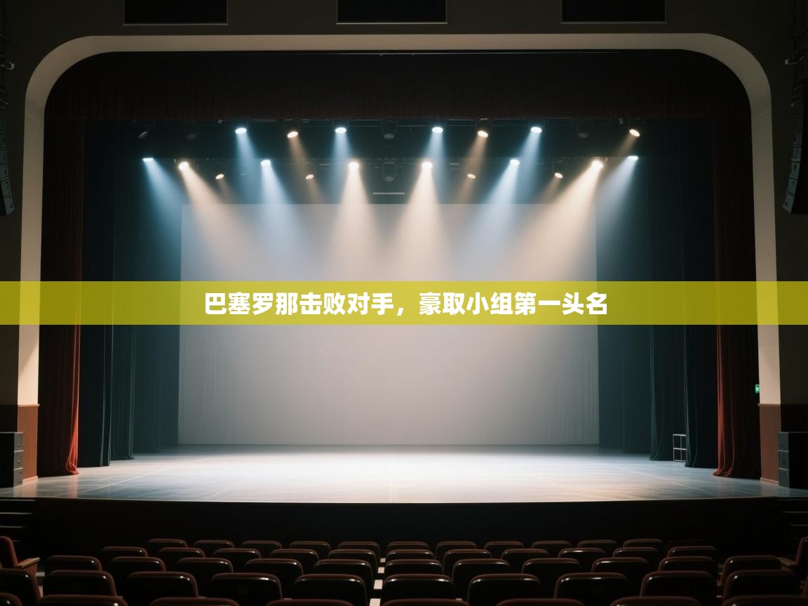 巴塞罗那击败对手,豪取小组第一头名 第2张