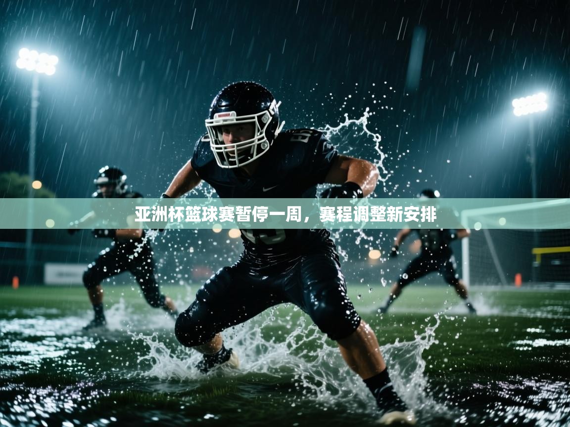 亚洲杯篮球赛暂停一周,赛程调整新安排 第1张