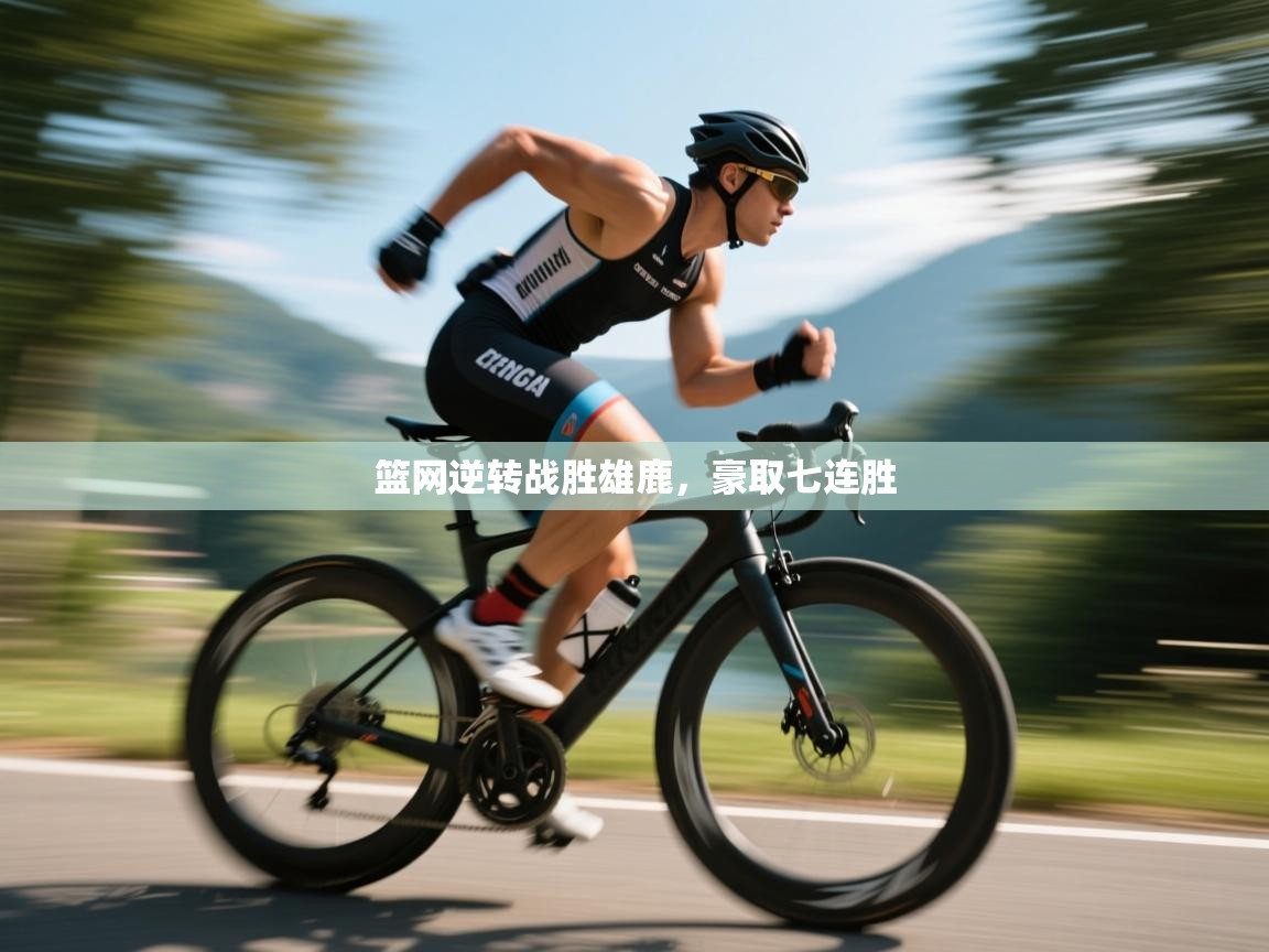 篮网逆转战胜雄鹿,豪取七连胜 第1张
