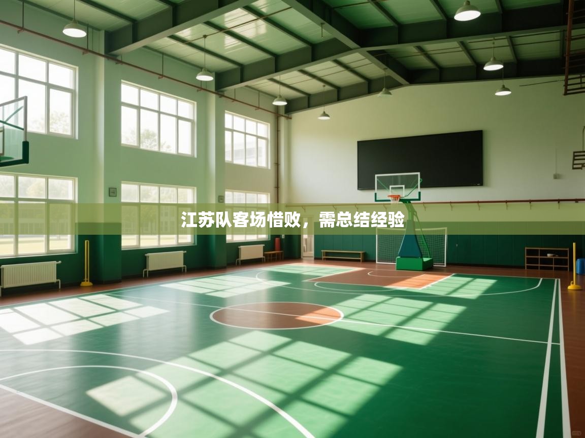 江苏队客场惜败，需总结经验