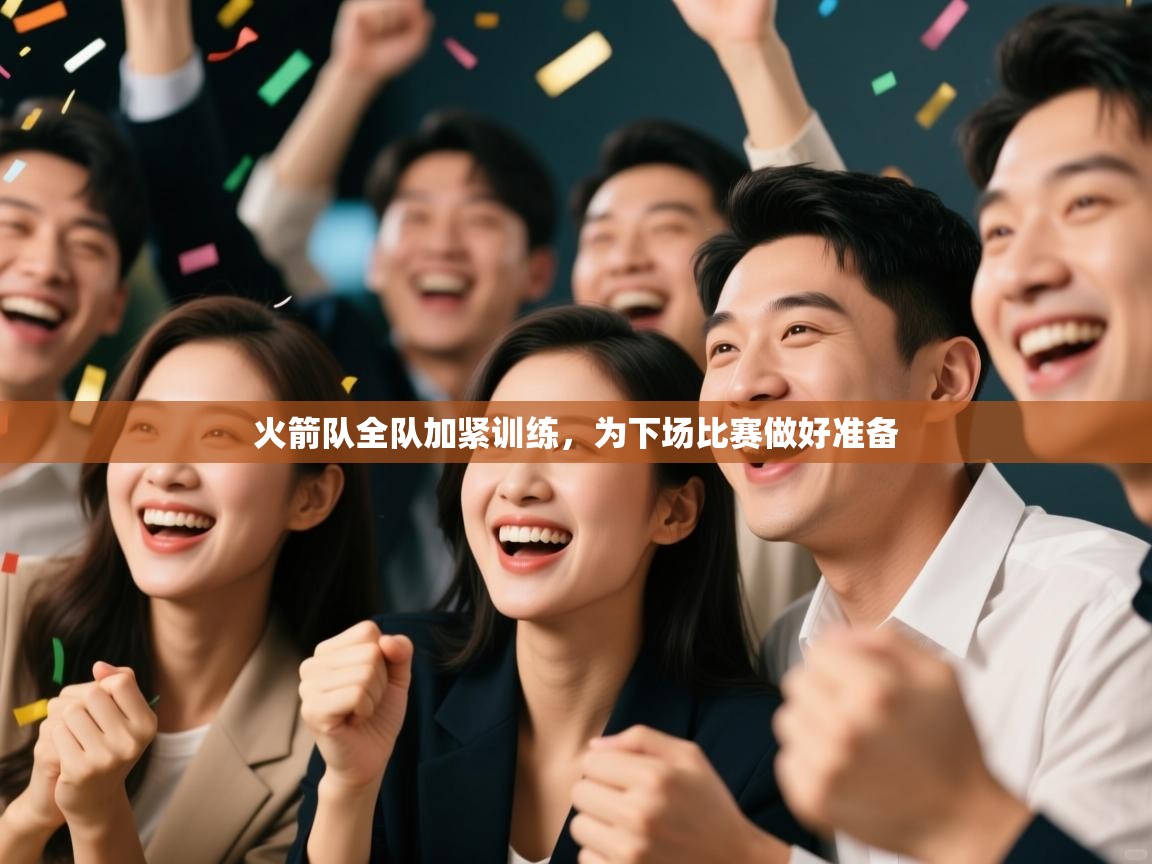 火箭队全队加紧训练,为下场比赛做好准备 第1张