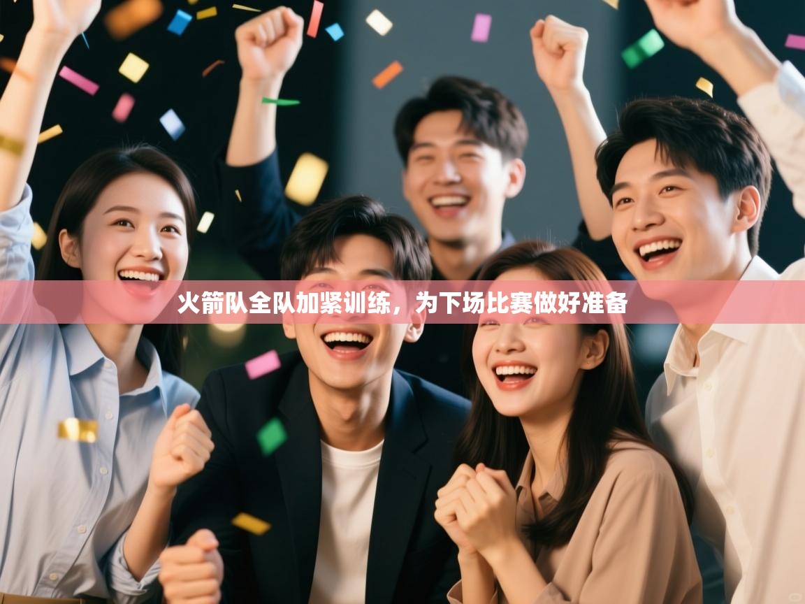 火箭队全队加紧训练,为下场比赛做好准备 第2张