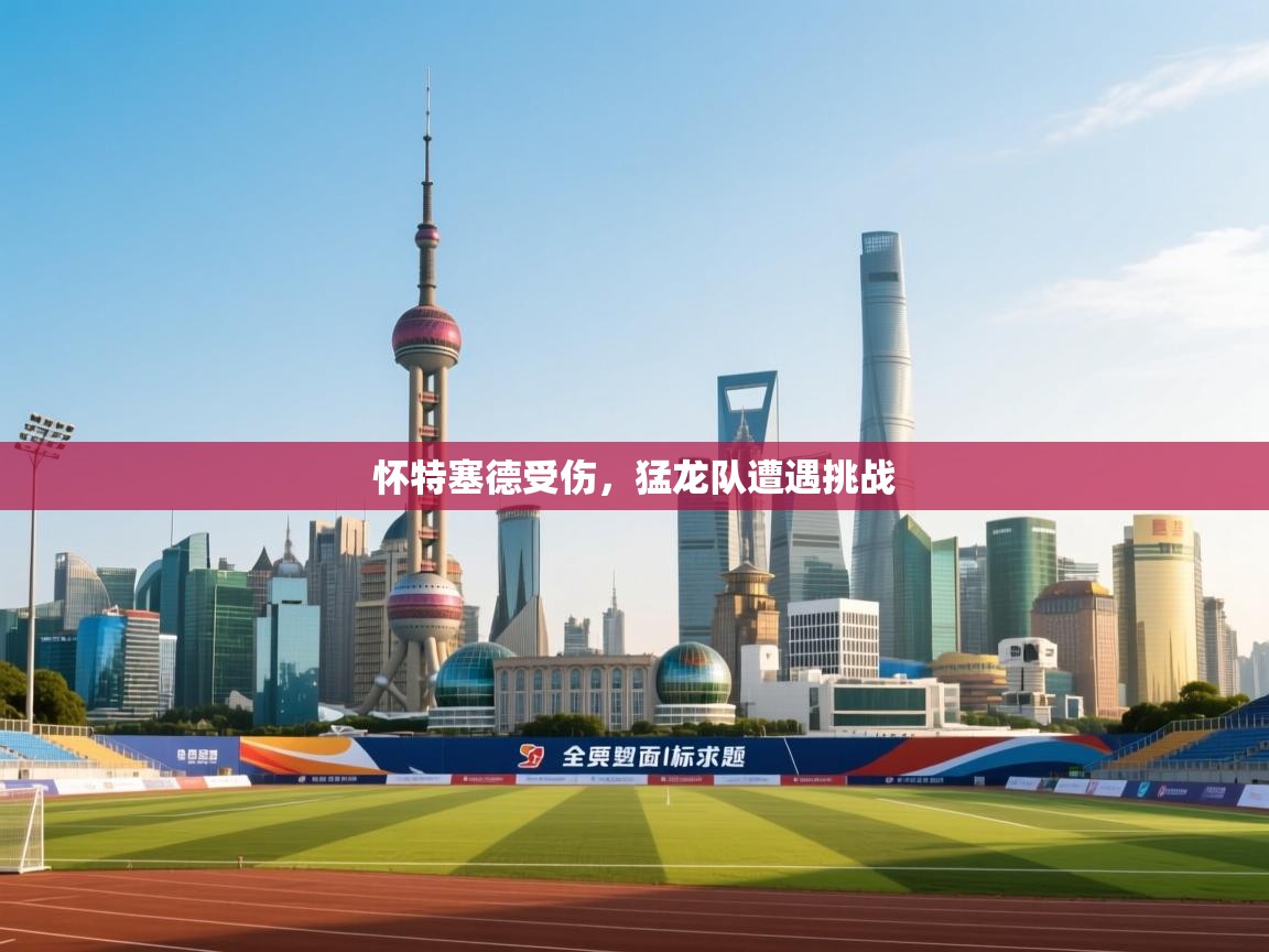 怀特塞德受伤,猛龙队遭遇挑战 第1张