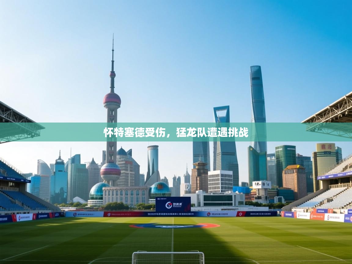 怀特塞德受伤,猛龙队遭遇挑战 第2张