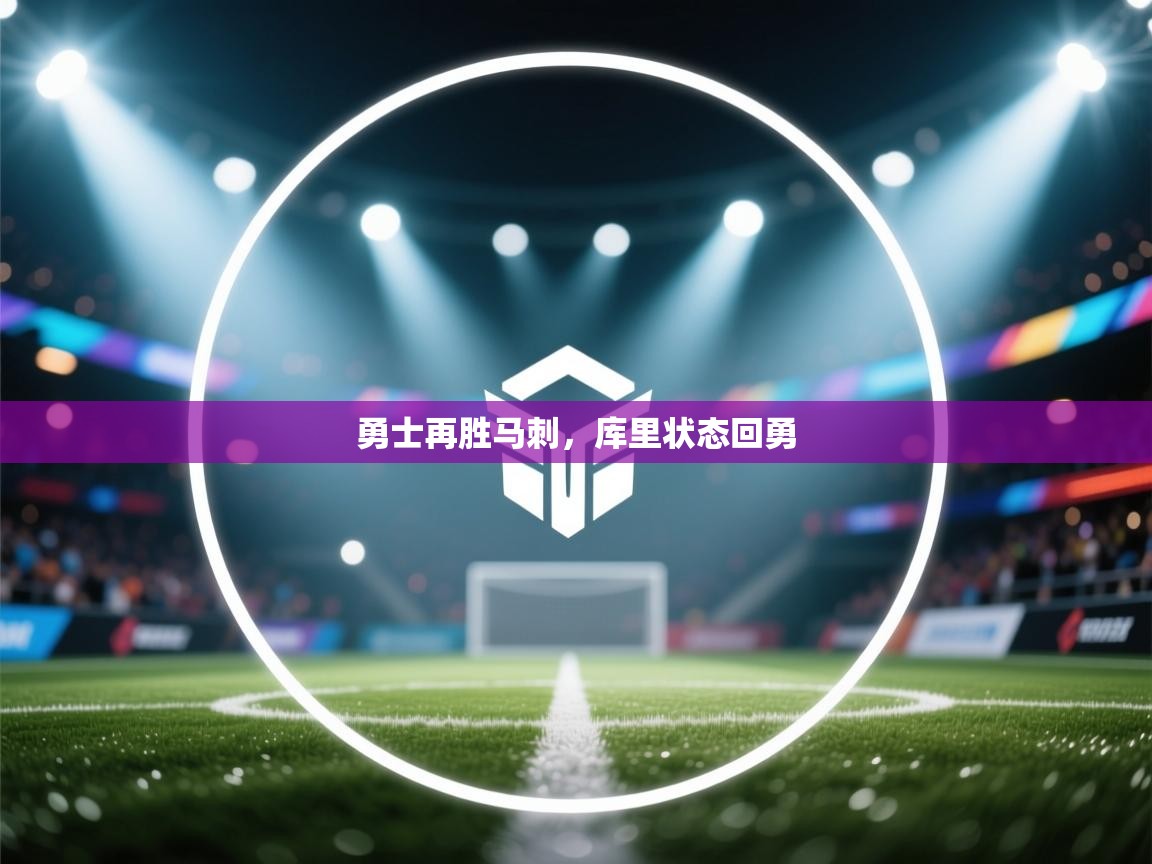 勇士再胜马刺，库里状态回勇  第1张