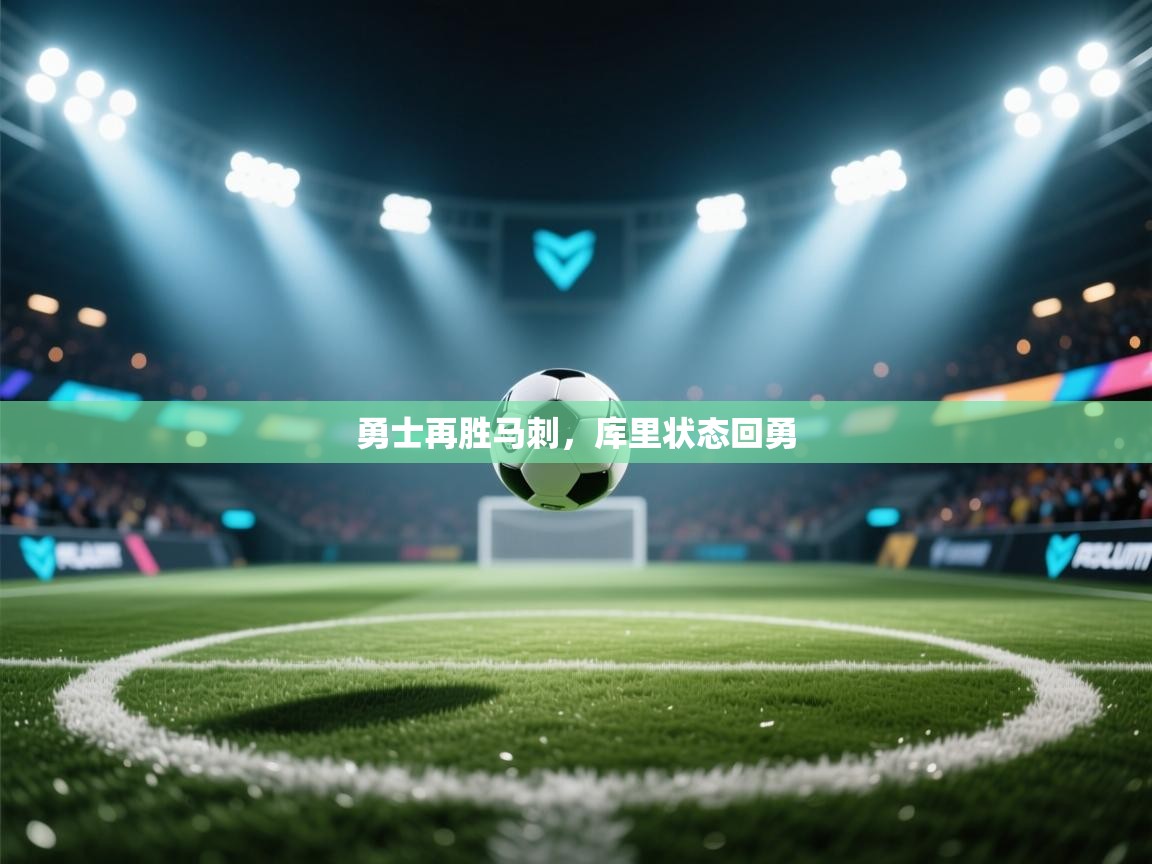 勇士再胜马刺，库里状态回勇  第2张