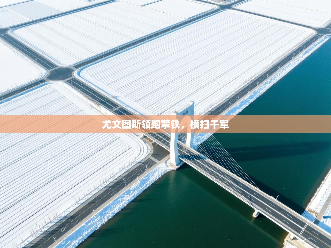 尤文图斯领跑擎铁,横扫千军 第1张