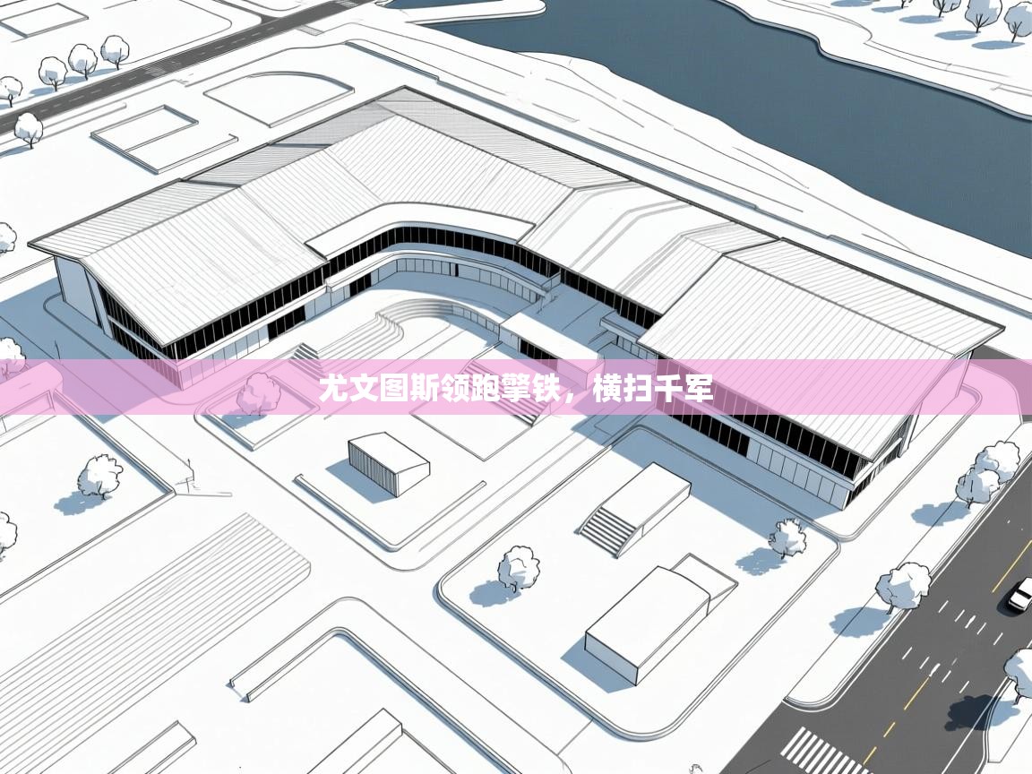 尤文图斯领跑擎铁,横扫千军 第2张