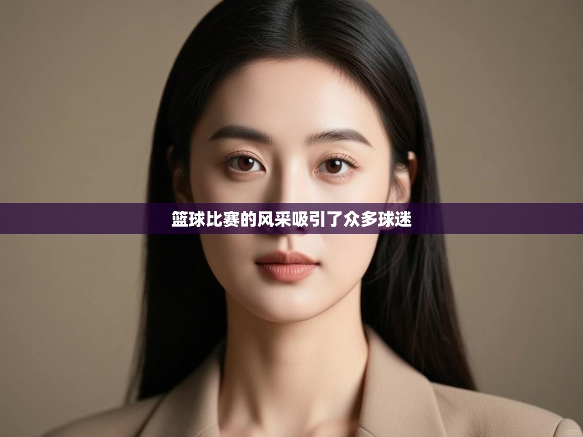 篮球比赛的风采吸引了众多球迷 第2张