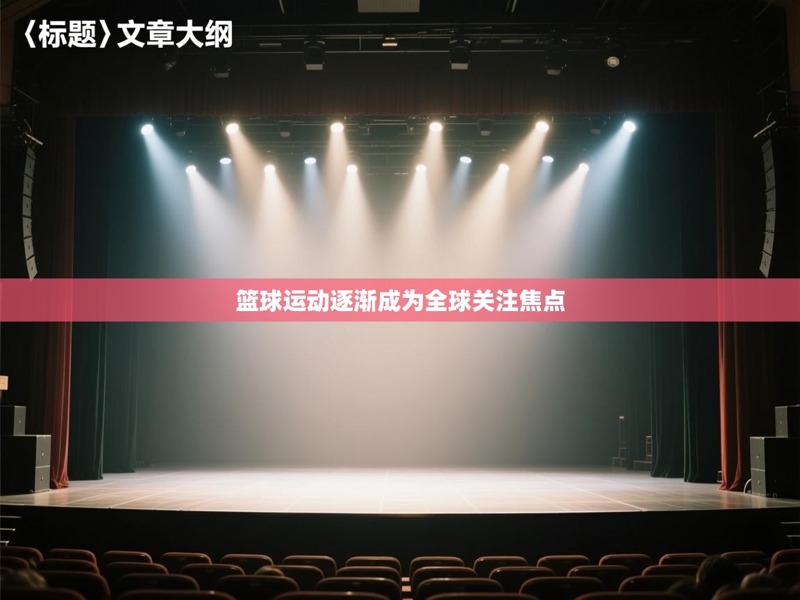 篮球运动逐渐成为全球关注焦点 第1张