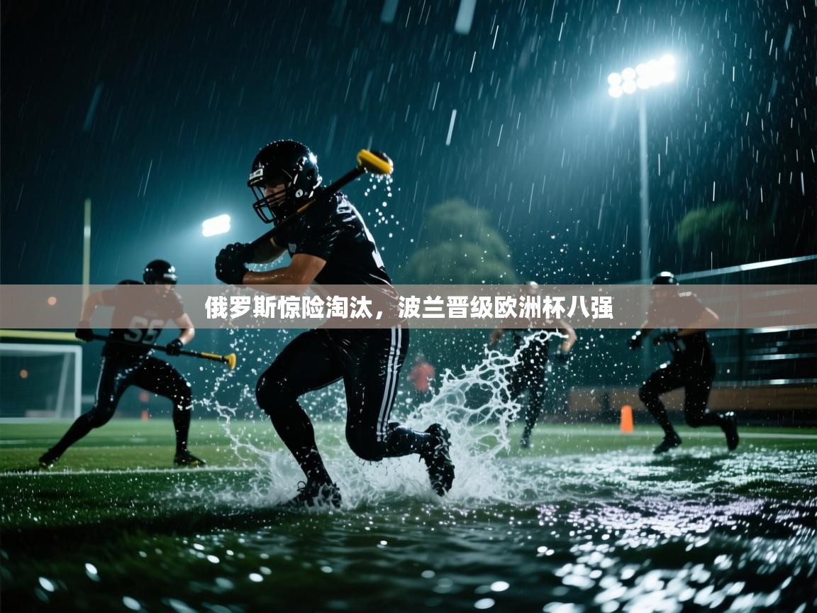 俄罗斯惊险淘汰，波兰晋级欧洲杯八强