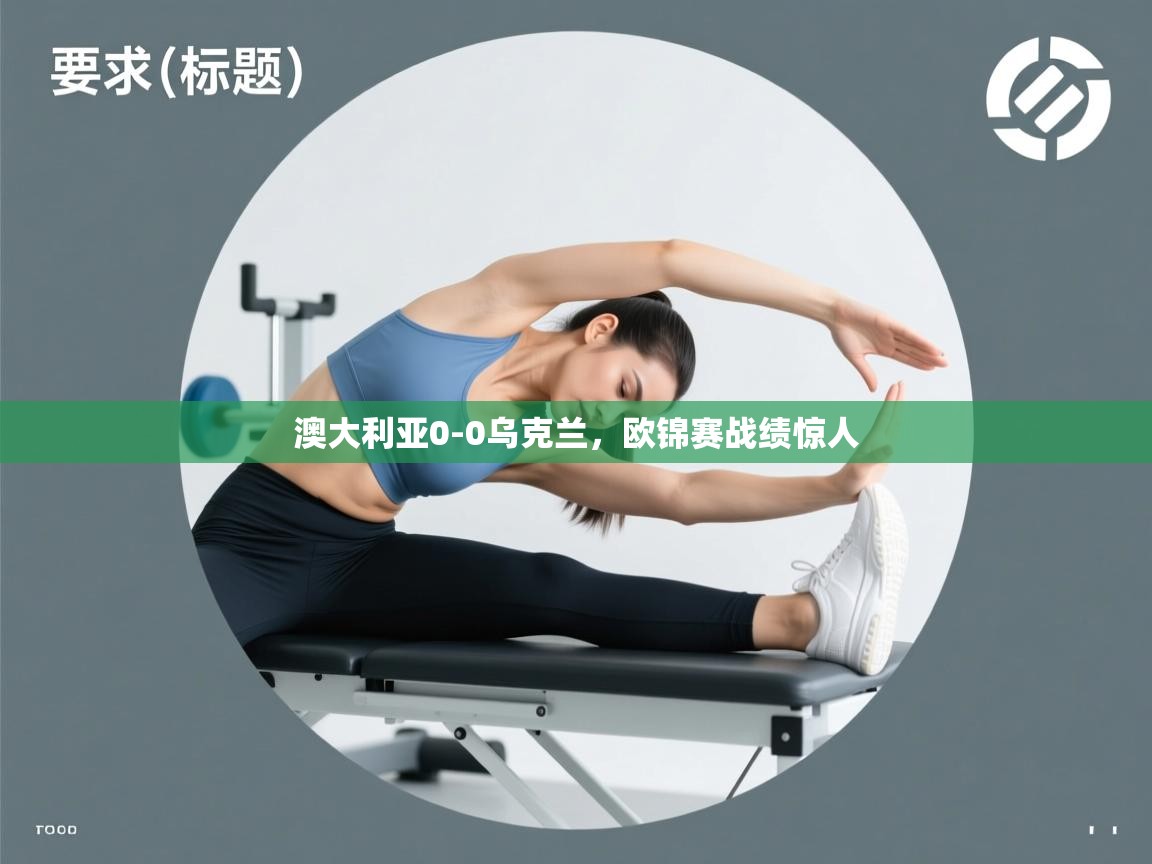 澳大利亚0-0乌克兰，欧锦赛战绩惊人