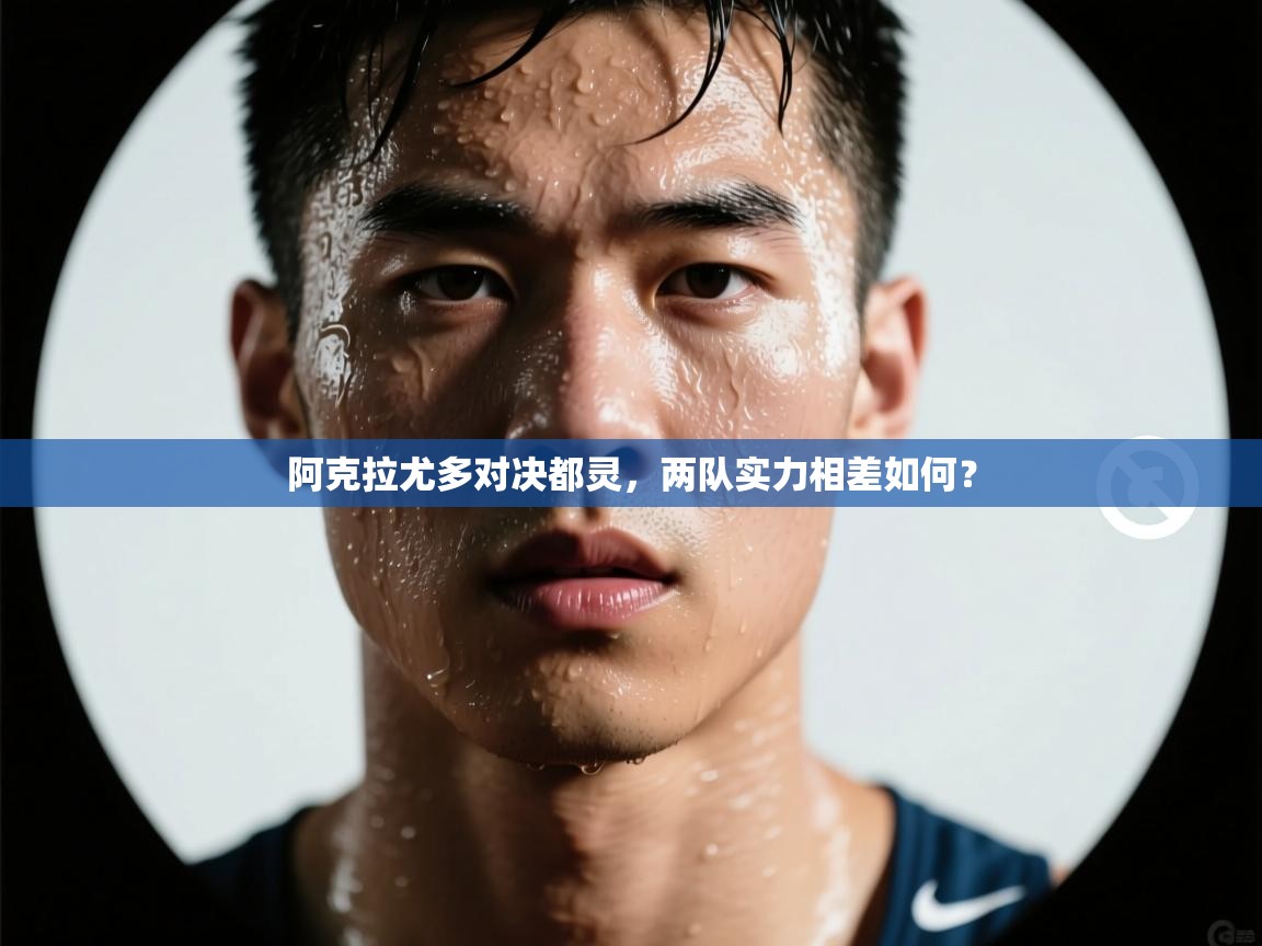 阿克拉尤多对决都灵,两队实力相差如何? 第1张