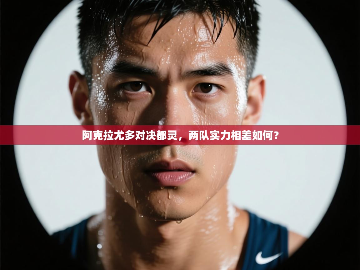 阿克拉尤多对决都灵,两队实力相差如何? 第2张