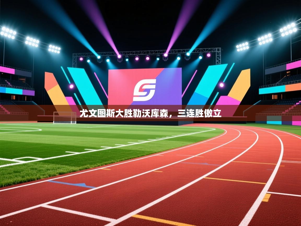 尤文图斯大胜勒沃库森,三连胜傲立 第1张