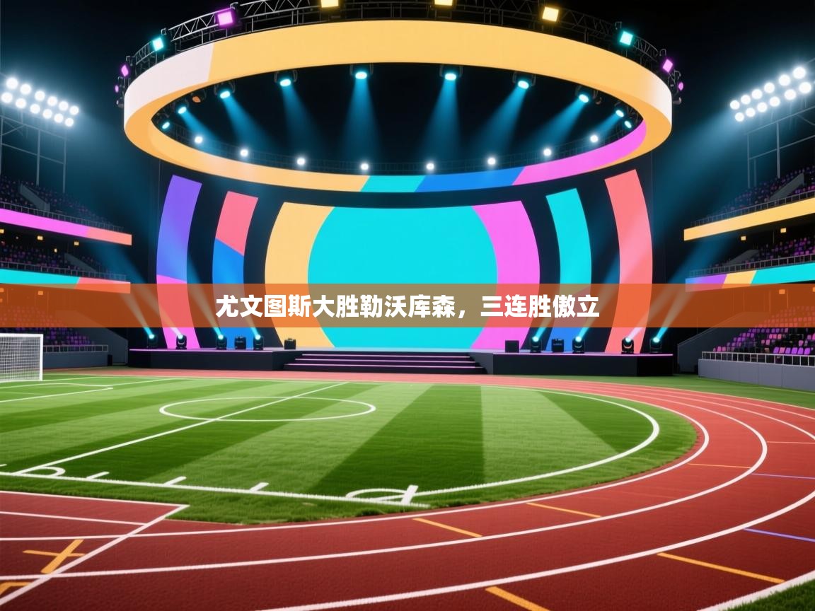 尤文图斯大胜勒沃库森,三连胜傲立 第2张