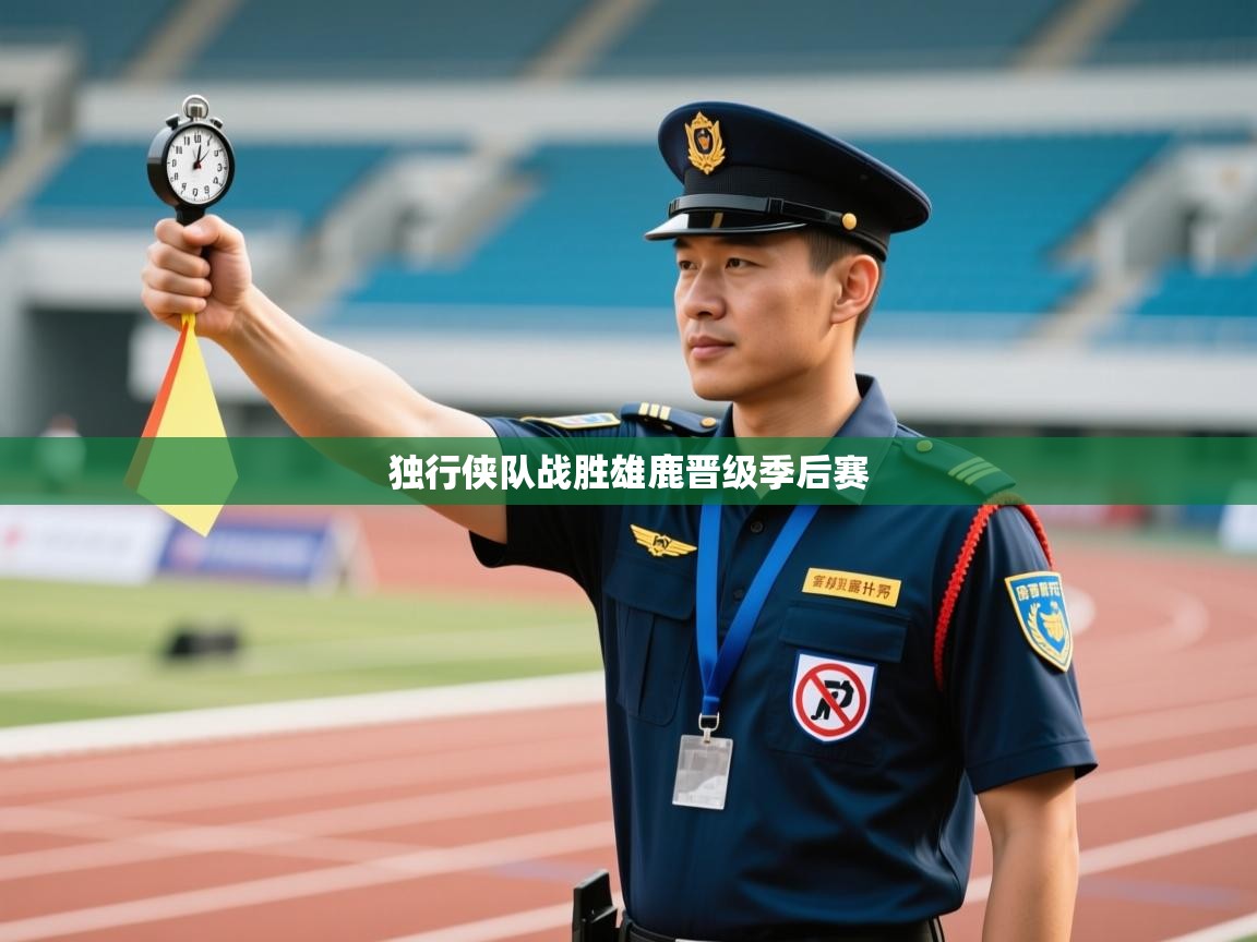 独行侠队战胜雄鹿晋级季后赛