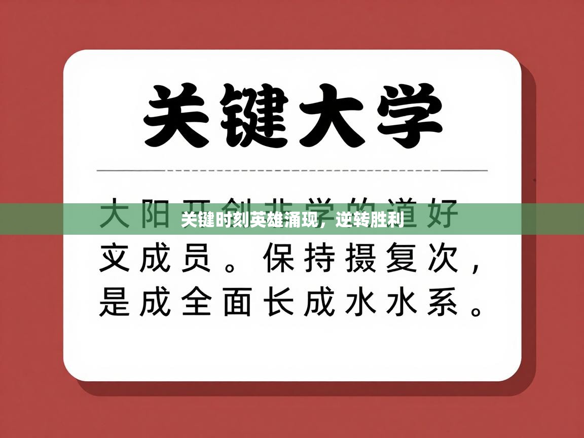 关键时刻英雄涌现，逆转胜利  第1张