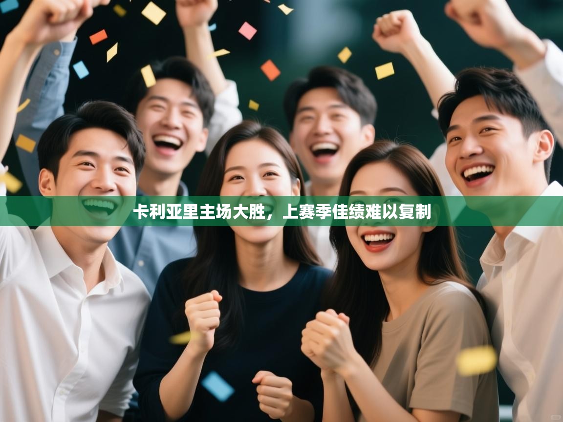 卡利亚里主场大胜，上赛季佳绩难以复制  第1张