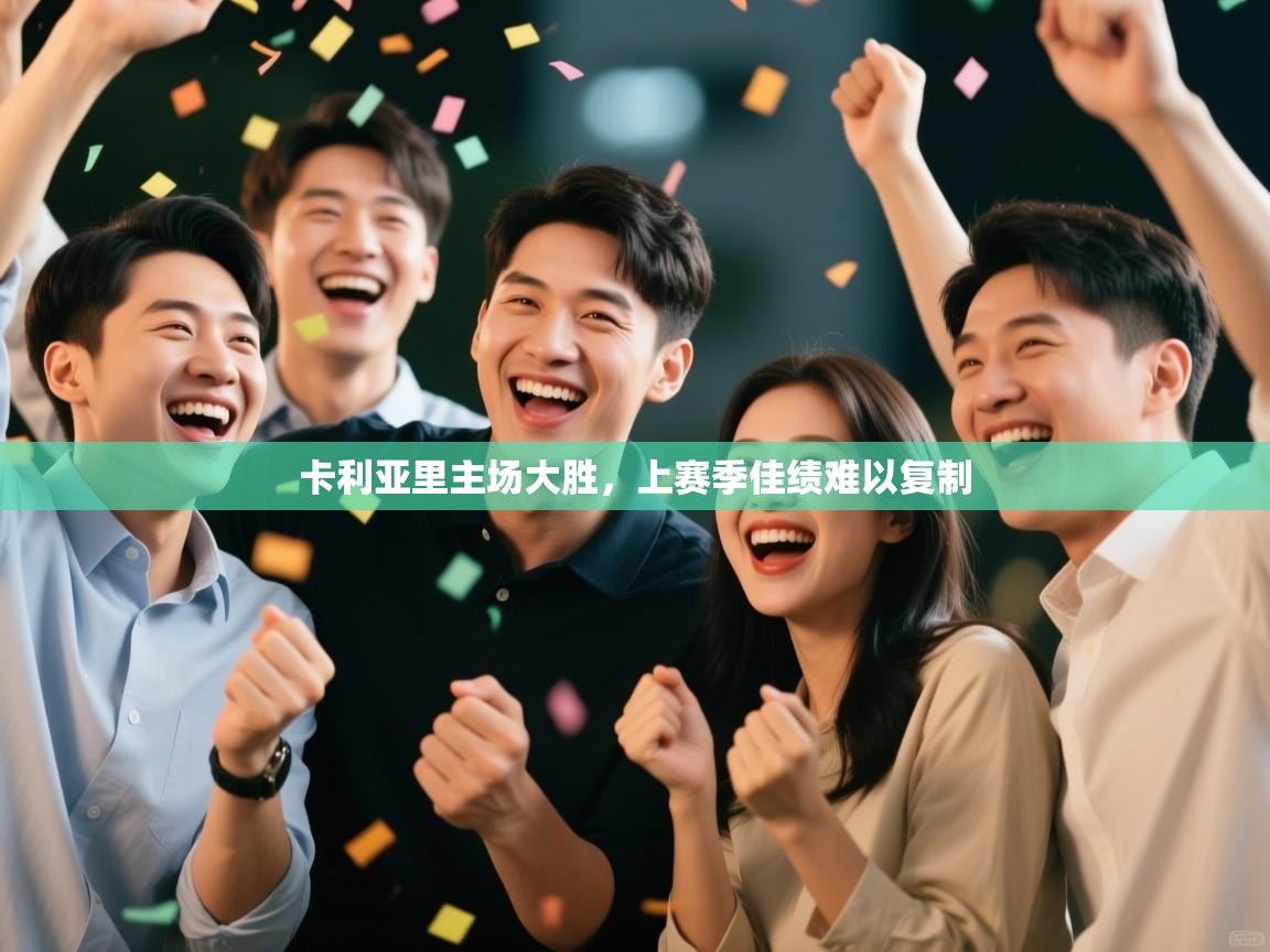 卡利亚里主场大胜，上赛季佳绩难以复制  第2张