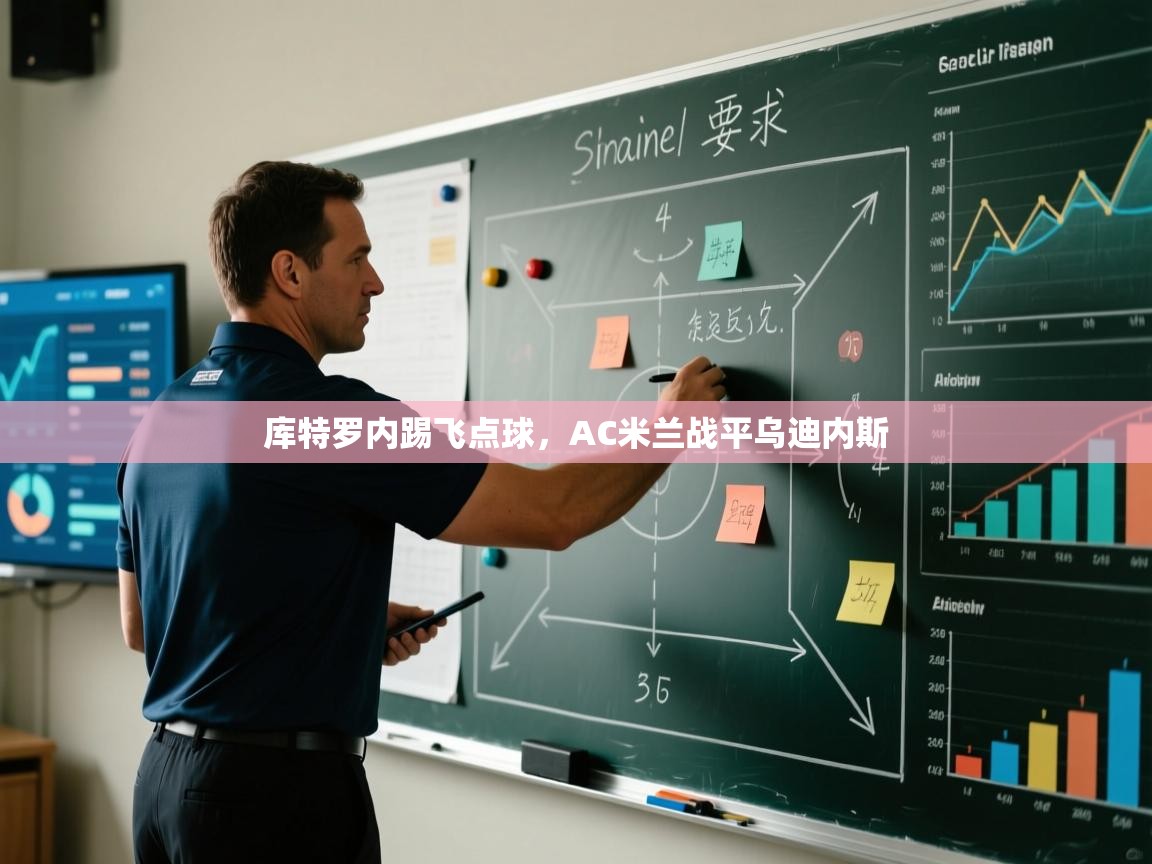 库特罗内踢飞点球，AC米兰战平乌迪内斯  第1张