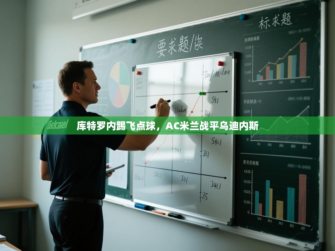 库特罗内踢飞点球，AC米兰战平乌迪内斯  第2张