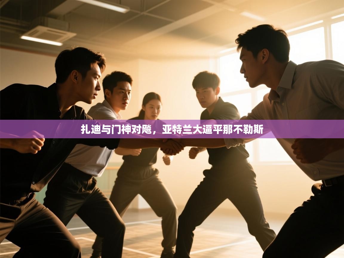 扎迪与门神对飚，亚特兰大逼平那不勒斯  第2张