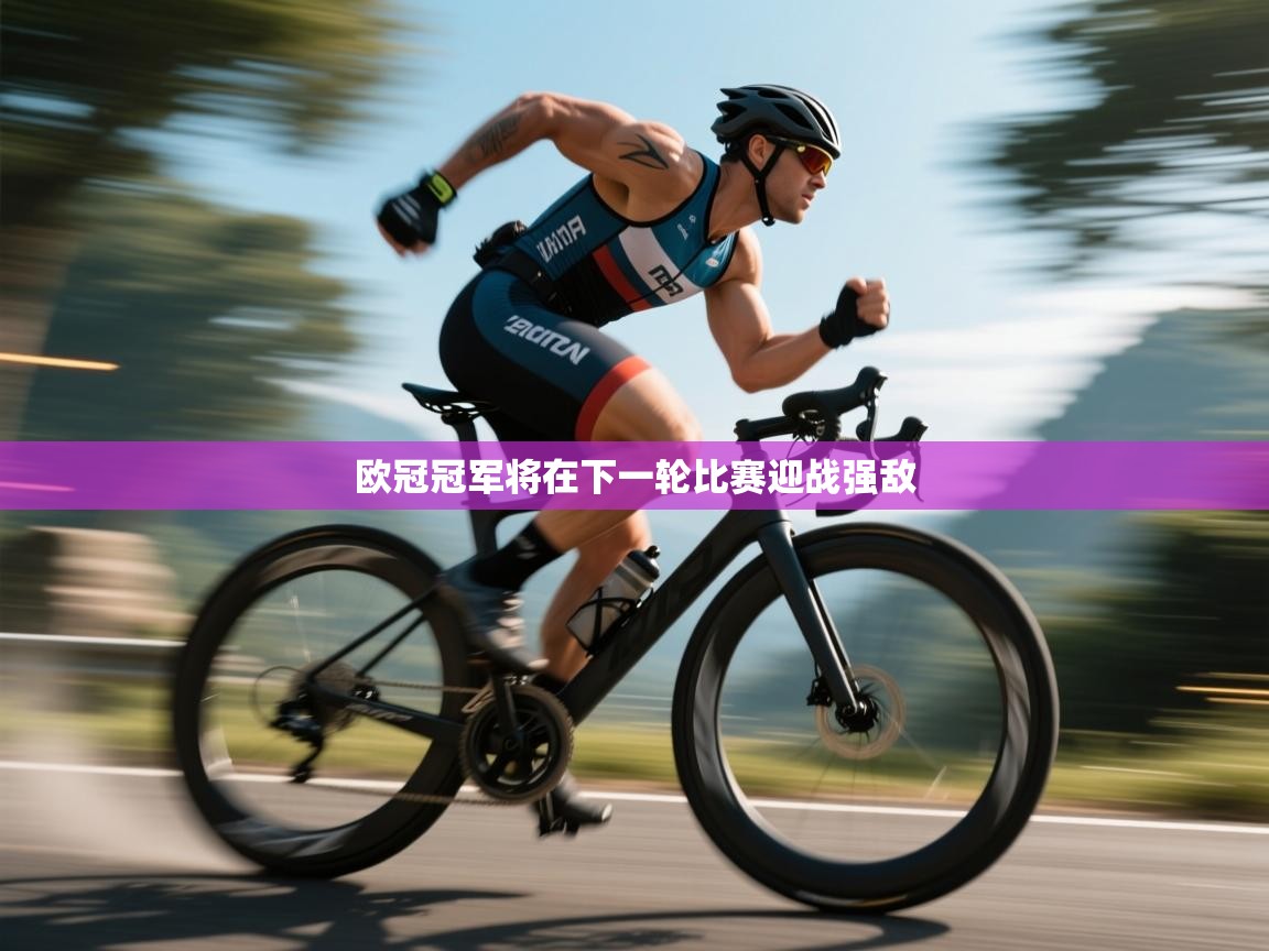 欧冠冠军将在下一轮比赛迎战强敌  第1张