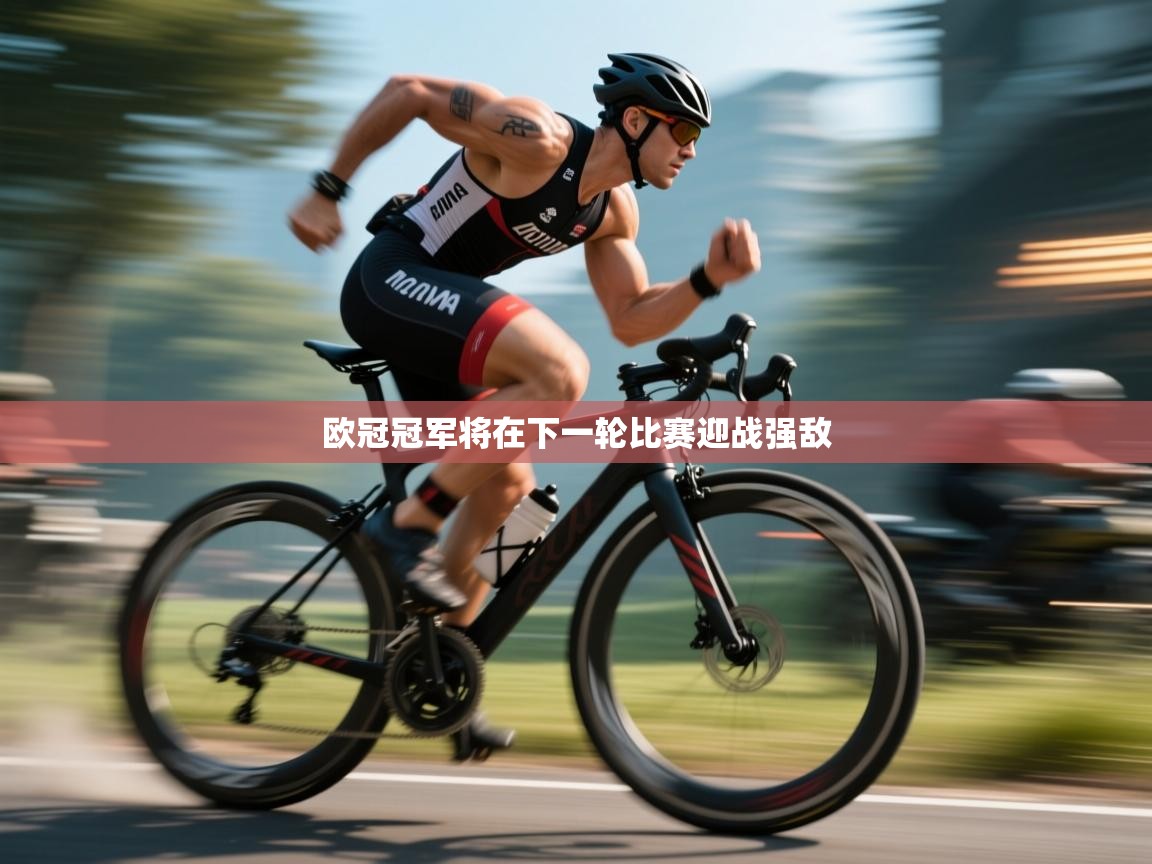 欧冠冠军将在下一轮比赛迎战强敌  第2张