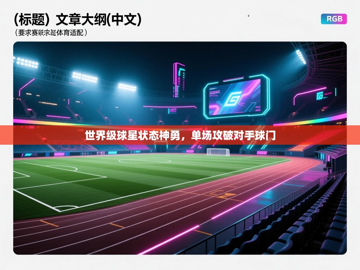 世界级球星状态神勇,单场攻破对手球门 第1张