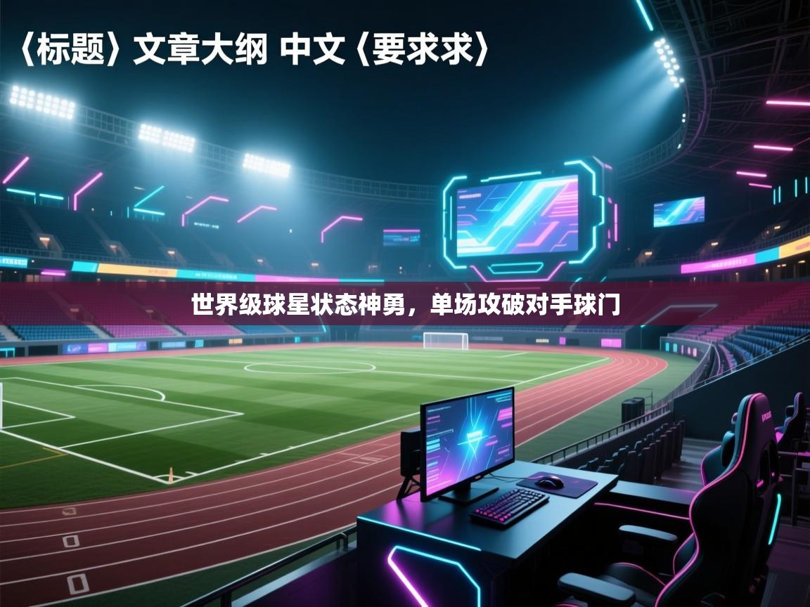 世界级球星状态神勇,单场攻破对手球门 第2张