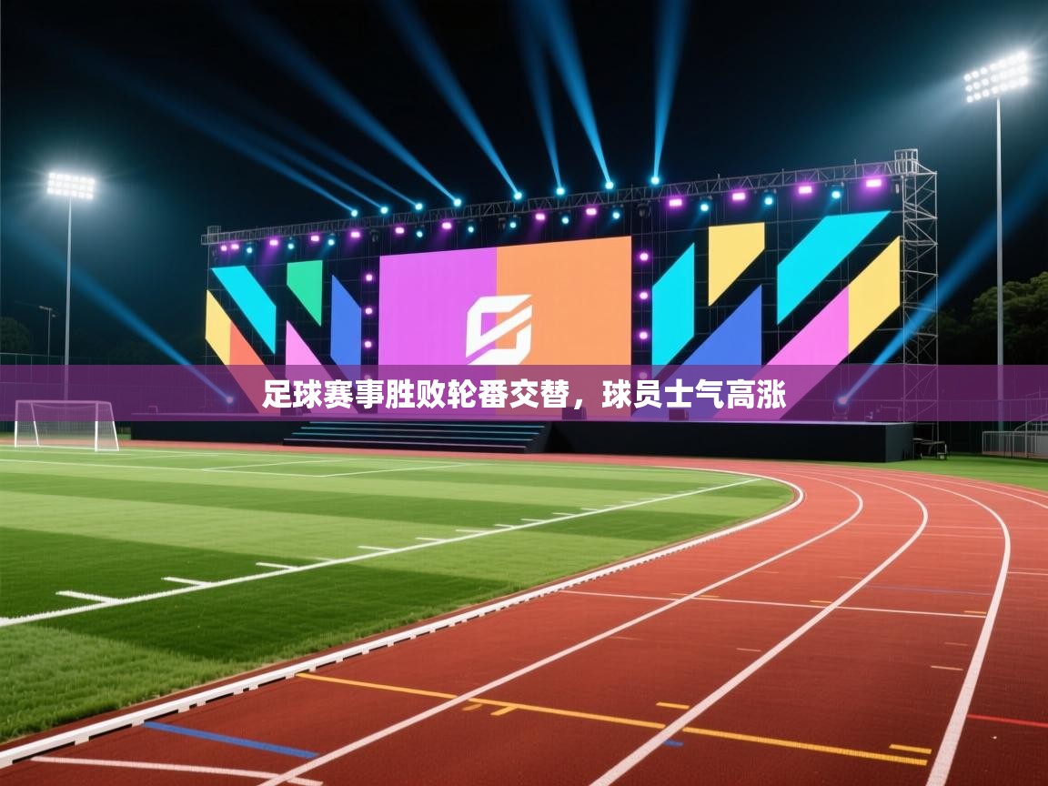 足球赛事胜败轮番交替,球员士气高涨 第2张