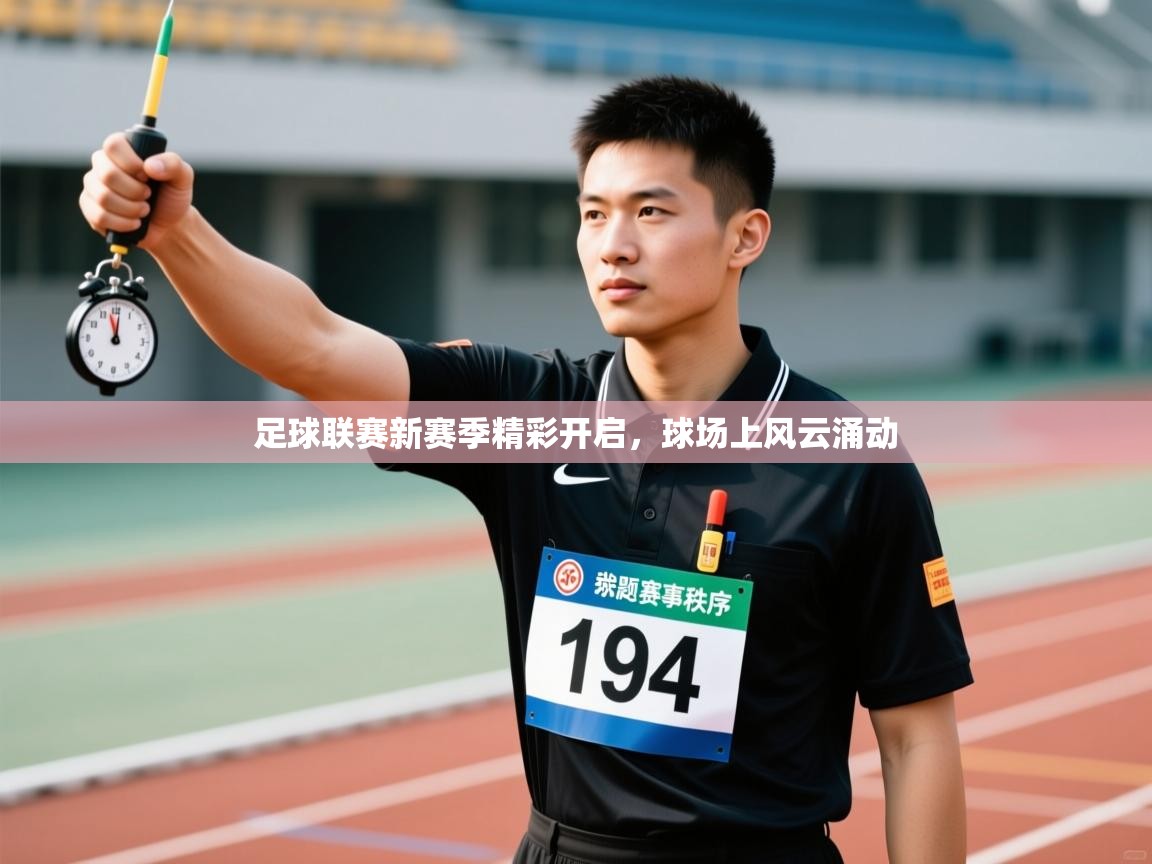 足球联赛新赛季精彩开启，球场上风云涌动  第2张